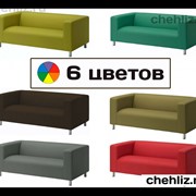 Чехлы на диван «Клиппан»(ИКЕА). 6 цветов фотография