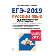 Русский язык Подготовка к ЕГЭ-2019 Сенина Легион фото