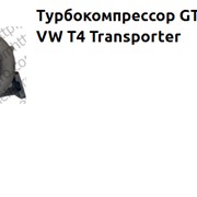 Турбокомпрессор GT2052V(S1) VW T4 Transporter фото