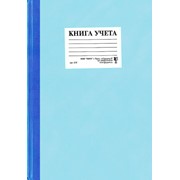 Книга учета бухгалтерская