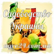 Садоводство Украины фото