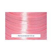 Лента атласная Розовая 0,6 см. 1 метр