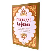 Книга - Хафтияк c таджвидом. на татарском языке фото