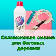 Силиконовая смазка для беговой дорожки (0,5 л.) фото