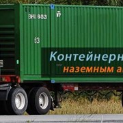 Международные контейнерные перевозки наземным автотранспортом фото