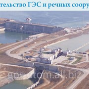 Строительство ГЭС и речных сооружений фото