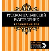 Стародубцева И.А. Стародубцева И.А. Русско-итальянский разговорник. Оранжевый гид фото