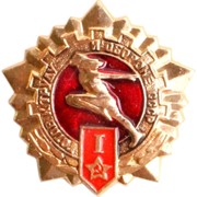 Значок ГТО СССР 1 степени (оригинал)