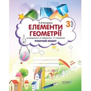 Елементи геометрії (за програмою Седеревічене А. О., Л.І. Нивидомої). 3 клас