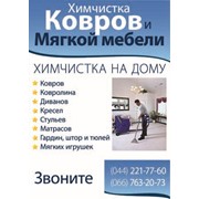 Химчистка ковролина в Киеве фото