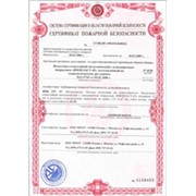 Сертификат пожарной безопасности (пожарный сертификат) фото