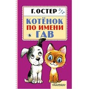 Книга. Котёнок по имени Гав фото