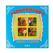 Сказка в окошке. Играем и читаем «Заячья избушка» 200*200мм фото