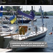 Парусно-моторная яхта «Лана» приглашает отдыхающих провести время на борту, организовав фуршет или банкет, или прокатиться на острова и устроить пикник на природе. Киев фото