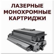 Картриджи для лазерных принтеров