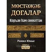 Книга на татарском - Мөстәҗәб догалар. изд. Мирас Медиа фото