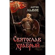 Святослав Храбрый. фото