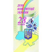 Листівка- День Конституції України 4048047 фото