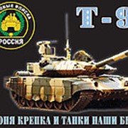 Флаг Танк Т-90 (Тановые войка ) 90х135 фото