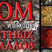 Заготовка ломов цветных металлов: медь, латунь, АКБ, алюминий, цинк, свинец фото