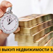 Выкуп недвижимости в Киеве за 1 день. фото