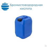 Бромистоводородная кислота (ГОСТ 2062-77, ч., канистра 30 литров)