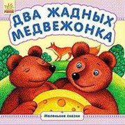 Ранок. Маленькие сказки. Два жадных медвежонка 542009 фото