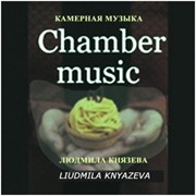 CD диск КАМЕРНАЯ МУЗЫКА композитора Людмилы Князевой фото