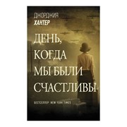 Книга АСТ Джорджия Хантер. День, когда мы были счастливы фото