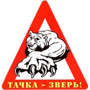 Наклейка на авто "Тачка - зверь!" (14,5х15 см.)