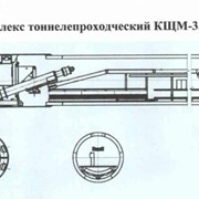 Комплекс тоннелепроходческий КЩМ-3,9АЭ