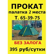 аренда, прокат палатки 2 места фото