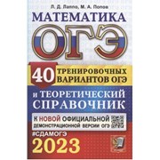 ОГЭ 2023 Математика 40 вариантов + теор. спр Лаппо фото