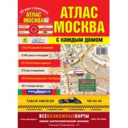 Атлас Москвы с каждым домом (большой)+CD фото