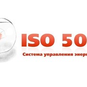 Менеджер и Внутренний аудитор - ISO 50001 фото