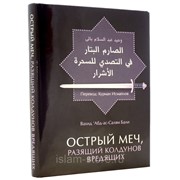 исламская книга меч разящий колдунов. книга меч разящий колдунов. острый меч разящий колдунов вредящих. исламская книга меч разящий колдунов вредящих. острый меч разящий.