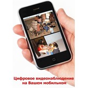 Цифровое видеонаблюдение на Вашем мобильном фото