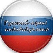 Курсы русского языка для всех! Russian for foreigner!