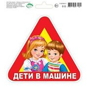Наклейка на авто Дети в машине 179*160мм, ПВХ фото