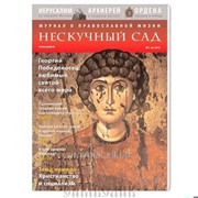 Журнал Нескучный сад, №5 май 2012