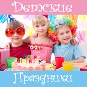 Организация детских праздников