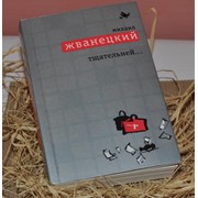 Книги Михаил Жванецкий. Тщательней фото