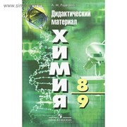 Дидактические материалы. Химия 8-9 класс. Радецкий А. М. фото