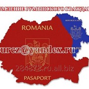 Оформление румынского гражданства фото