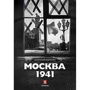 Анатолий Воронин: Москва 1941 фото
