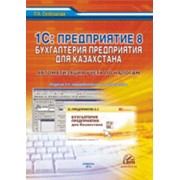 1С: Предприятие 8. Бухгалтерия для казахстана. Автоматизация учета по налогам фото