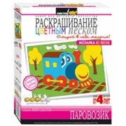 Паровозик. Расскрашивание цветным песком.