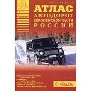 Атлас автодорог Европейская часть России М1:850 тыс 19х28 фото
