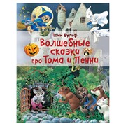 Книга АСТ Волшебные сказки про Тома и Пенни фото