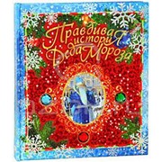 Книга Жвалевский, Пастернак: Правдивая история Деда Мороза фотография